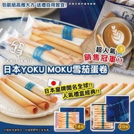 日本YOKU MOKU 經典原味雪茄蛋捲