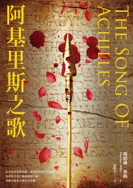 阿基里斯之歌(暢銷新版回歸): The Song Of Achilles -  Ebook 瑪德琳‧米勒(Madeline Miller)