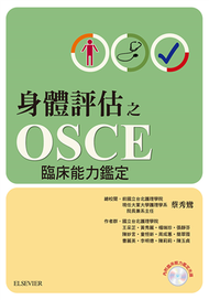 身體評估之OSCE臨床能力鑑定 (二手)