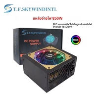 850W คอมพิวเตอร์สําหรับเล่นเกมแหล่งจ่ายไฟ 850W Active PFC ATX 220V คอมพิวเตอร์ที่กําหนดเอง PSU & RGB