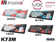 艾芮克 irocks K73M 有線機械式鍵盤｜Cherry紅軸/PBT二色/USB-C鍵線分離