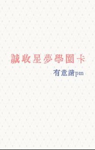 收星夢學園卡