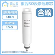 家の逸 - Yohome 複合RO反滲透濾芯 (含礦) YM-FRO501(75M)｜適合RO淨水溫控直飲水機 2.0 Pro YH-005/RO淨水速冷溫控直飲水機 3.0 Pro YH-019