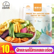 Fasimiyu พร้อมส่ง ผักผลไม้อบกรอบ 10ชนิด ขนาด500g ผักและผลไม้ รวมอบแห้ง ผักอบกรอบ ผักทอดสุญญากาศ