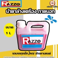 RAZZO น้ำยาล้างเครื่อง ภายนอก  1L ใช้ทำความสะอาด รถบรรทุกเล็ก,ใหญ่