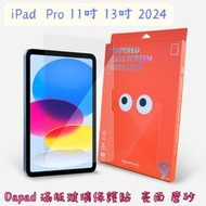 "係真的嗎" DAPAD iPad Pro 11吋 13吋 2024 滿版鋼化玻璃保護貼 亮面 磨砂霧面