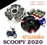 ชุดชามแต่งชุดใหญ่ Scoopy i ปี2020  zoomer x ตัวใหม่ ชามข้างครบชุด ฝาม ชาม สปริง เม็ด zoomer x / scoo