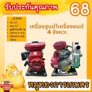 เครื่องสูบน้ำ 4 จังหวะ 3.5 แรง ดูดส่ง1.5นิ้ว น้ำหนักเบา เครื่องยนต์ชนปั้มนำ้ เครื่องสูบน้ำ เครื่องสูบน้ำเบนซิน