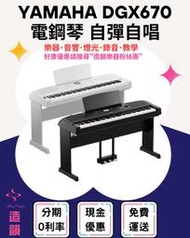 造韻樂器音響- JU-MUSIC - YAMAHA DGX670 88鍵 電鋼琴 數位鋼琴 三音踏 琴椅 全台免運
