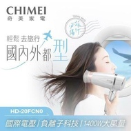 【CHIMEI 奇美】 HD-20FCN0 雙電壓負離子吹風機