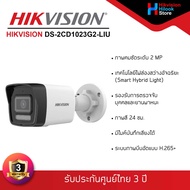 HIKVISION DS-2CD1023G2-LIU กล้องวงจรปิดระบบ IP ความละเอียด 2MP รองรับ POEไม่ใช่กล้อง WiFiภาพสี 24 ชม