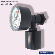 ชุดเพรสเชอร์เกย์ Astral