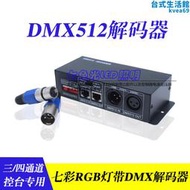 七彩RGB燈帶DMX512訊號解碼器三通道四通道電路驅動KTV大舞臺燈光