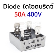 LGE ไดโอด บริดจ์ เร็กติไฟร์ 50A 100-1000V KBPC5001 KBPC5002 KBPC5004 KBPC5006 KBPC5008 KBPC5010 Diode Bridge Rectifier KBPC 5010 กันย้อน งานโซล่าเซลล์
