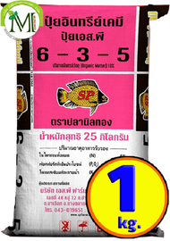 ปุ๋ยสองพลังเคมีอินทรีย์ ปุ๋ยปลานิลทอง สูตร 6-3-5 บรรจุ 1 กิโลกรัม