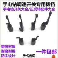 Dongcheng Hand Drill Forward Reverse Rotary Switch Lever Gear Pistol Drill Conversion Reverse Switch
