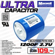 คาปาซิเตอร์ ULTRA CAPACITOR CELL BCAP1200 P270 K2 Series 1200F (1200ล้านไมโครฟารัด) 2.7VDC 1.20Wh ยี่ห้อ Maxwell คุณภาพสูงจากโรงงาน ใช้ทำแคปฟาร์ม/สำรองไฟกระชาก/อื่นๆ  ***สินค้าเป็นของมีตำนิขายเป็นมือสอง***