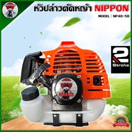หัวเครื่องตัดหญ้า NIPPON NP 40 -5B /ADEYTOS รุ่น ADT- 52 ใช้ทำสกู๊ตเตอร์ เครื่องตัดหญ้า