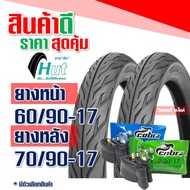 ยางนอก HUT ยางนอกขอบ17 ลายไฟ แก้มเตี้ย ยางหน้า 60/90-17 , ยางหลัง 70/90-17 กดเลือกได้เลย