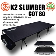 เตียง K2 SLUMBER COT 80 เตียงสนาม แคมป์ปิ้ง ขนาดใหญ่ น้ำหนักเบา แข็งแรง นอนสบาย รับน้ำหนักได้ 120kg.
