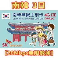 SK telecom - 3日【南韓】(20Mbps無限數據) 韓國 4G LTE 無限上網卡數據卡SIM咭