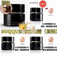 【日本SUQQU貴婦粉底霜30g】