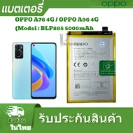 แบตเตอร์รี่ OppoBLP885 A96 4G แบตเตอรี่ Oppo A76 blp885 5000mAh