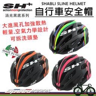 【速度公園】義大利 SH+ Shabli S-Line 自行車安全帽『消光黑底系列』多通風孔散熱 大進氣口 可拆透氣頭墊