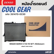หม้อน้ำรถยนต์ NISSAN MARCH ปี 02-10 เกียร์ธรรมดา COOL GEAR BY DENSO รหัส 261470-02304W