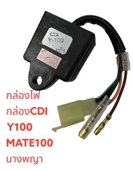 กล่อง CDI Y100MATE100 เมทนางพญา วาย100 สตาร์ทเท้า ซีดีไอ กล่องไฟ (เกรดดี)ส่งเร็ว สินค้าเกรดดี