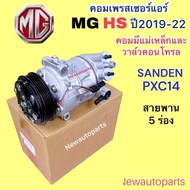 คอมแอร์ MG HS ปี2019-22 คอมแอร์รถยนต์ เอ็มจี HS รุ่นมีวาล์วคอนโทรล มูเล่ย์ หน้าคลัช 5 ร่อง