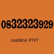 เบอร์สวย Ais เบอร์ตอง เบอร์ XYXY เบอร์จำง่าย เติมเงิน