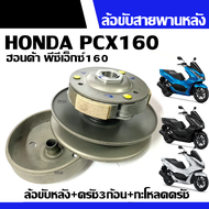 ล้อขับสายพานหลัง ส่งกำลัง PCX160 พีซีเอ็กซ์160 ชุดล้อขับสายพานหลัง ชุดใหญ่ PCX160 ล้อสายพานหลัง ชุดค