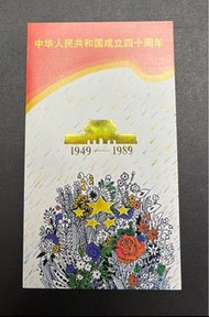 1989年中國郵政-J163中華人民共和國成立四十周年郵票套摺