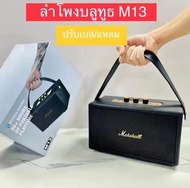 【ของแท้100%】ลำโพงบลูทูธ MASHALL M13 รองรับAUX/TF/USB ปรับเบสแหลมได้ ดีไซน์สวย เบสแน่น มีหูหิ้วในตัว 
