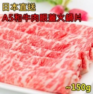 日本A5黑毛和牛肉眼蓋火鍋片 (約150g) #火鍋 #打邊爐 #薄切 #嫩滑(急凍 -18°C)