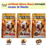 (กระสอบ) อาหารสุนัข บราโว่บอส Bravo Boss ขนาด 10 กิโลกรัม โปรตีนสูง