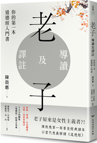 老子導讀及譯註：你的第一本道德經入門書 (新品)