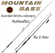 คันเบ็ดตกปลา อุปกรณ์ตกปลา คันแบรนด์ SNS THAILAND MODEL MOUNTAIN BASS /เบส/สปิน/6/66/7/8-16/