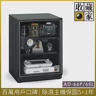 收藏家65公升暢銷經典型電子防潮箱 AD-66P