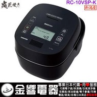 【金響代購】空運,TOSHIBA RC-10VSP,-K,日本製,東芝,6人份,真空壓力IH電子鍋,鍛造かまど銅釜