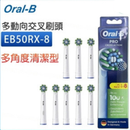 Oral-B - EB50RX-8 PRO EB50 CROSS ACTION 電動牙刷替換多動向交叉刷頭 8支裝 白色 【平行進口】