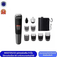 Philips Multigroom series 5000 9-in-1 ตกแต่งใบหน้าและทรงผม รุ่น MG5720/15
