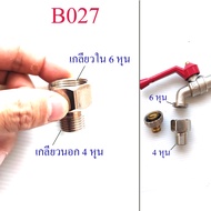 B027 ต่อแปลงเกลียวนอก 6 หุน เป็นเกลียวนอก 4 หุน โครเมียม ลดขนาดเกลียว ต่อ ก๊อกน้ำ ก๊อกสนาม ประปา เกษ