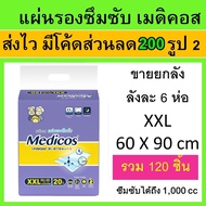 แผ่นรองซึมซับ ใหญ่มาก medicos เมดิคอส ยกลัง ขนาด 60*90 cm ขายยกลัง แผ่นรองฉี่ ที่รองฉี่ แผ่นรองปัสสว