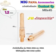 JW ซีโอทู คอนแทคทิพ M6x45 อะไหล่ หัวเชื่อมมิก MIG (Co2) ราคาปลีก ต่อ 1 อัน Contact Tip #Co2 #PANA #200A #350A