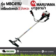 เครื่องตัดหญ้า MARUYAMA รุ่น MBC411U