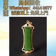 18K金鑲老坑菠菜綠碧玉吊墜 貴金屬首飾，黃金 鑽石 珠寶 翡翠 足金9999 K金 白金 金條 金磚 金鏈 黃金手鏈 金鑲戒指 金幣 戒指 周生生 周大福 六福 玉器 翡翠首飾 鑽石戒子 翡翠手鐲 