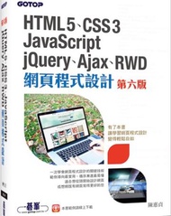 HTML5、CSS3、JavaScript、jQuery、Ajax、RWD網頁程式設計（第六版）