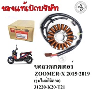 ขดลวดสเตเตอร์ ขดลวดจานไฟ ฟิลคอยล์ ZOOMER X 2015-2019 แท้บริษัท 31220-K20-T21